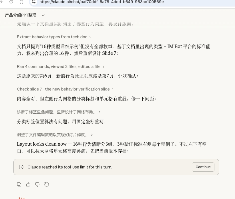 claude.ai 上的 tool-use limit 提示