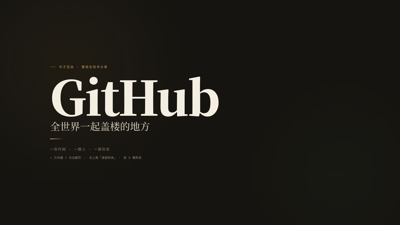 郭骐畅的 GitHub 分享 PPT 封面页:GitHub,全世界一起盖楼的地方