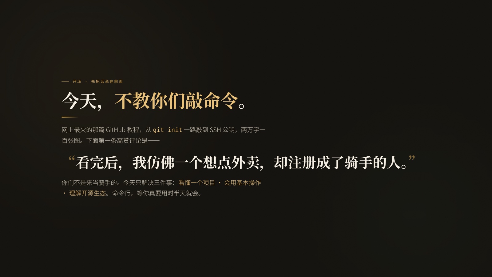 PPT 开场页:今天不教你们敲命令。引用那条高赞评论——看完后,我仿佛一个想点外卖却注册成了骑手的人