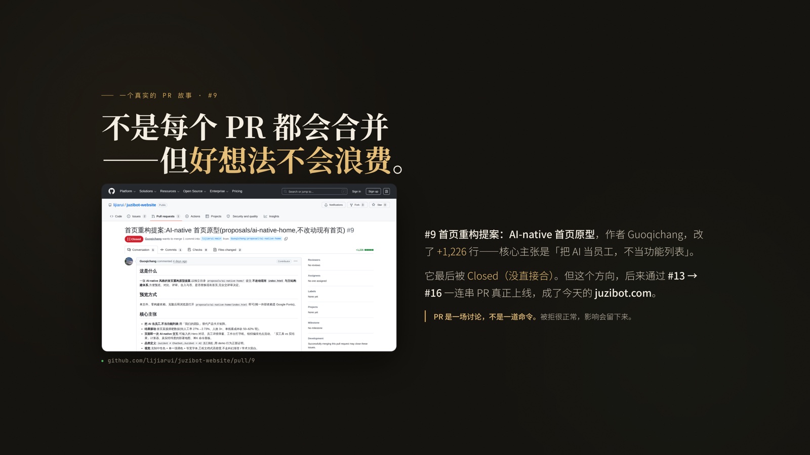 PPT 页:不是每个 PR 都会合并,但好想法不会浪费。配 #9 号 PR 的真实页面,改动一千两百多行,最终被关闭