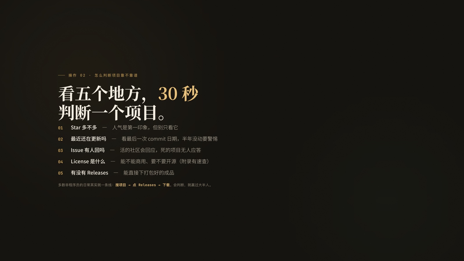PPT 页:看五个地方,30 秒判断一个项目——Star、最近更新、Issue 响应、License、Releases