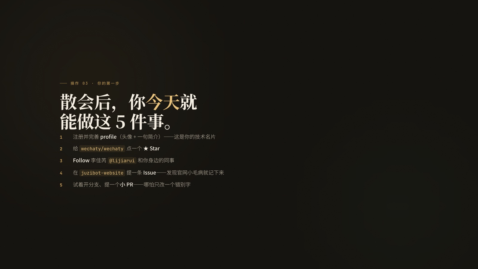 PPT 页:散会后你今天就能做的 5 件事——完善 profile、给 wechaty 点 Star、Follow、提 Issue、提一个小 PR