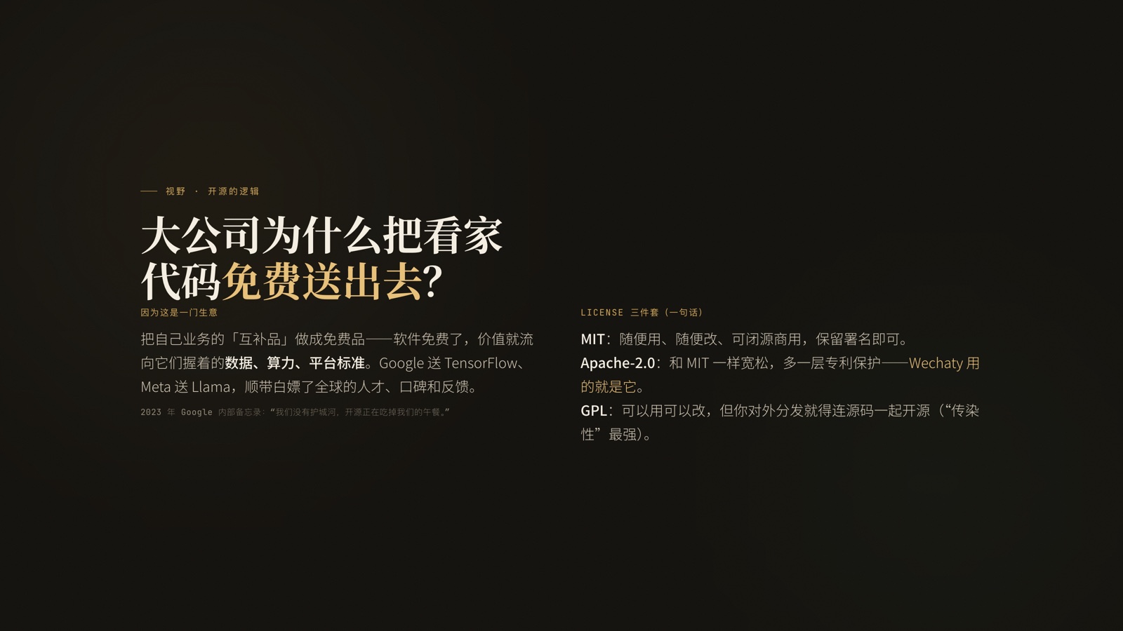 PPT 页:大公司为什么把看家代码免费送出去?讲开源作为生意的逻辑,和 MIT / Apache / GPL 三种许可证