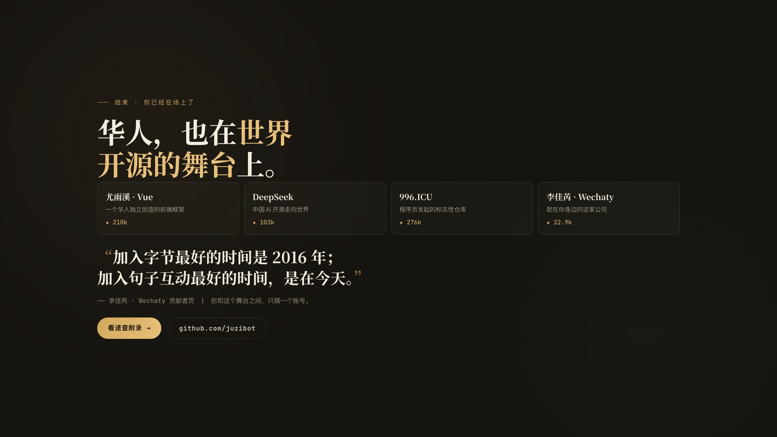 PPT 收尾页:华人也在世界开源的舞台上,列尤雨溪、DeepSeek、Wechaty。引用——加入字节最好的时间是 2016 年,加入句子互动最好的时间是今天