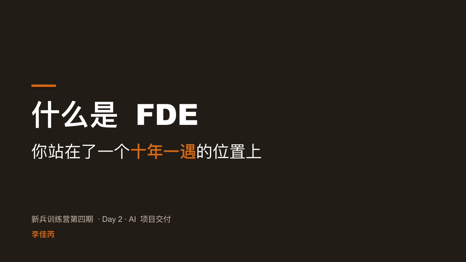 什么是 FDE 你站在了一个十年一遇的位置上 · 新兵训练营第四期 · Day 2 · AI 项目交付
