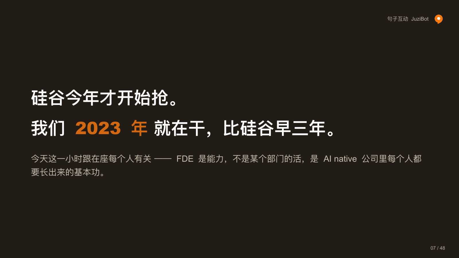 硅谷今年才开始抢，我们 2023 年就在干，比硅谷早三年