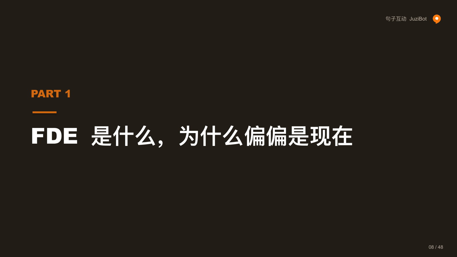 FDE 是什么，为什么偏偏是现在