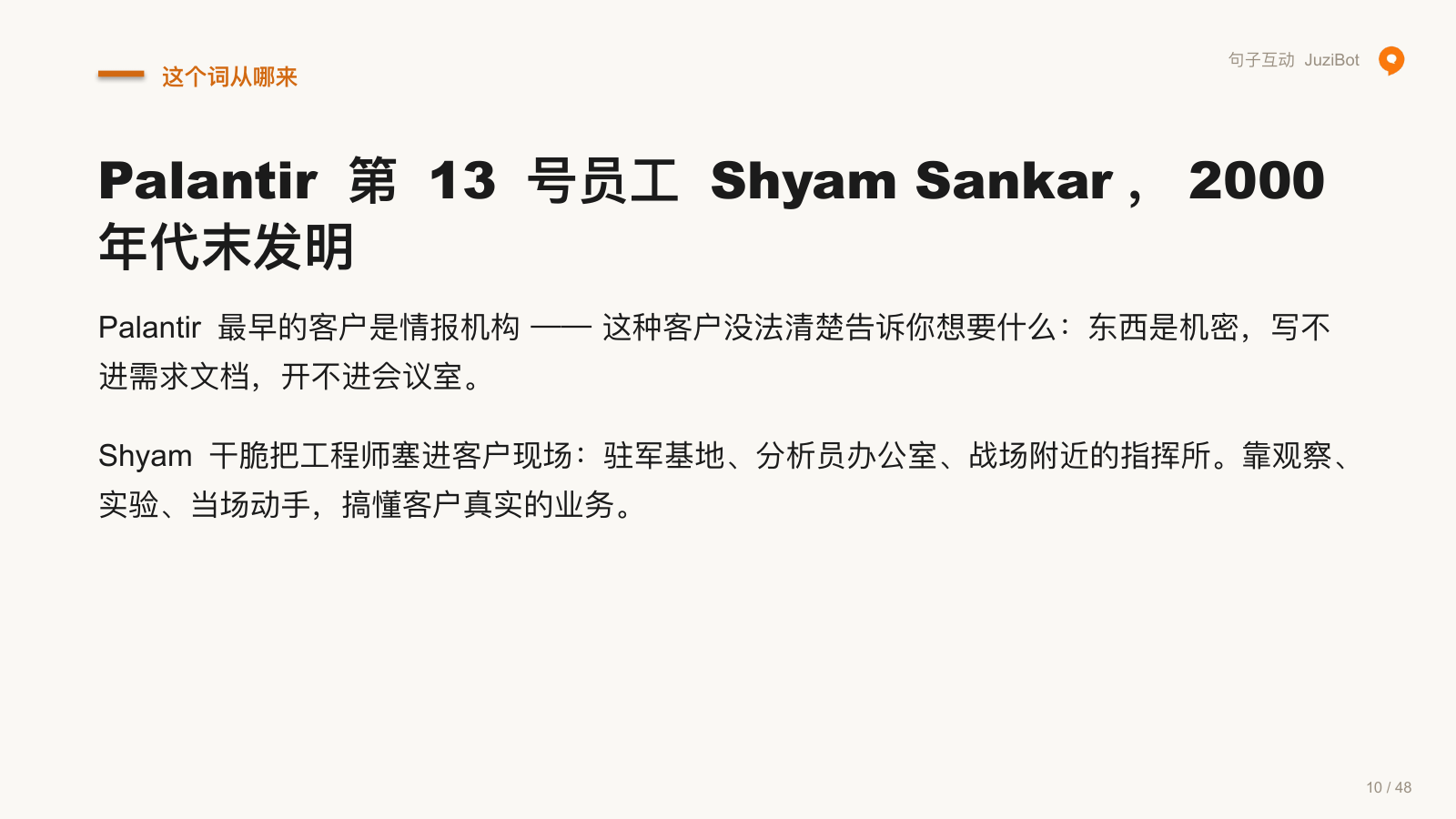 这个词从哪来 · Palantir 第 13 号员工 Shyam Sankar，2000 年代末发明
