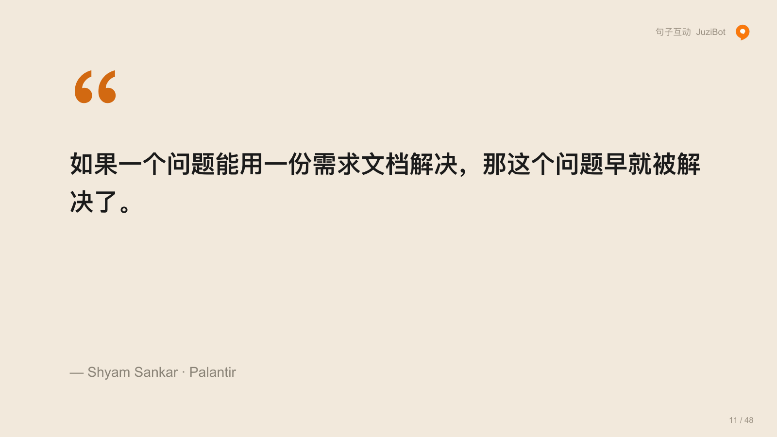 如果一个问题能用一份需求文档解决，那这个问题早就被解决了。 · — Shyam Sankar · Palantir