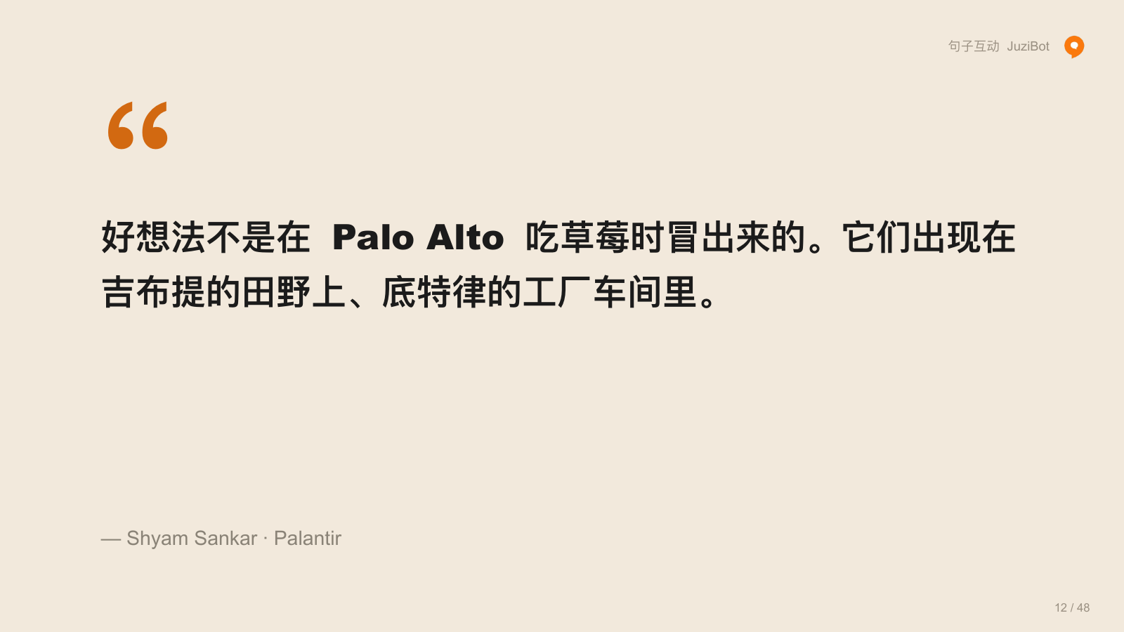 好想法不是在 Palo Alto 吃草莓时冒出来的。它们出现在吉布提的田野上、底特律的工厂车间里。 · — Shyam
