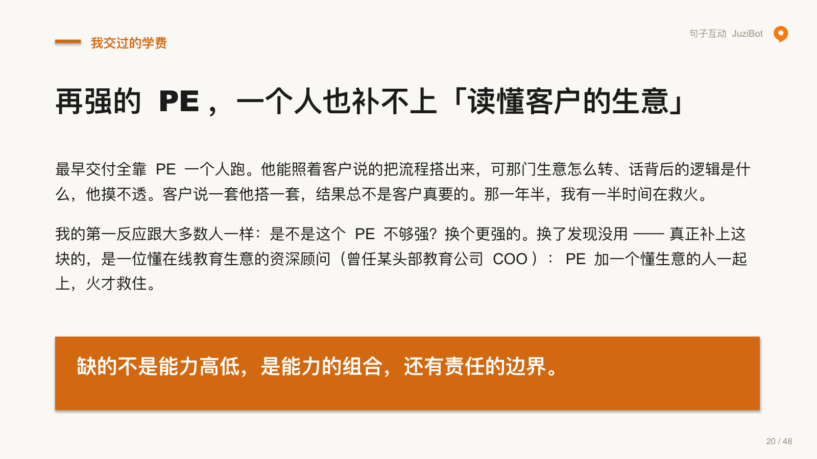 我交过的学费 · 再强的 PE，一个人也补不上「读懂客户的生意」