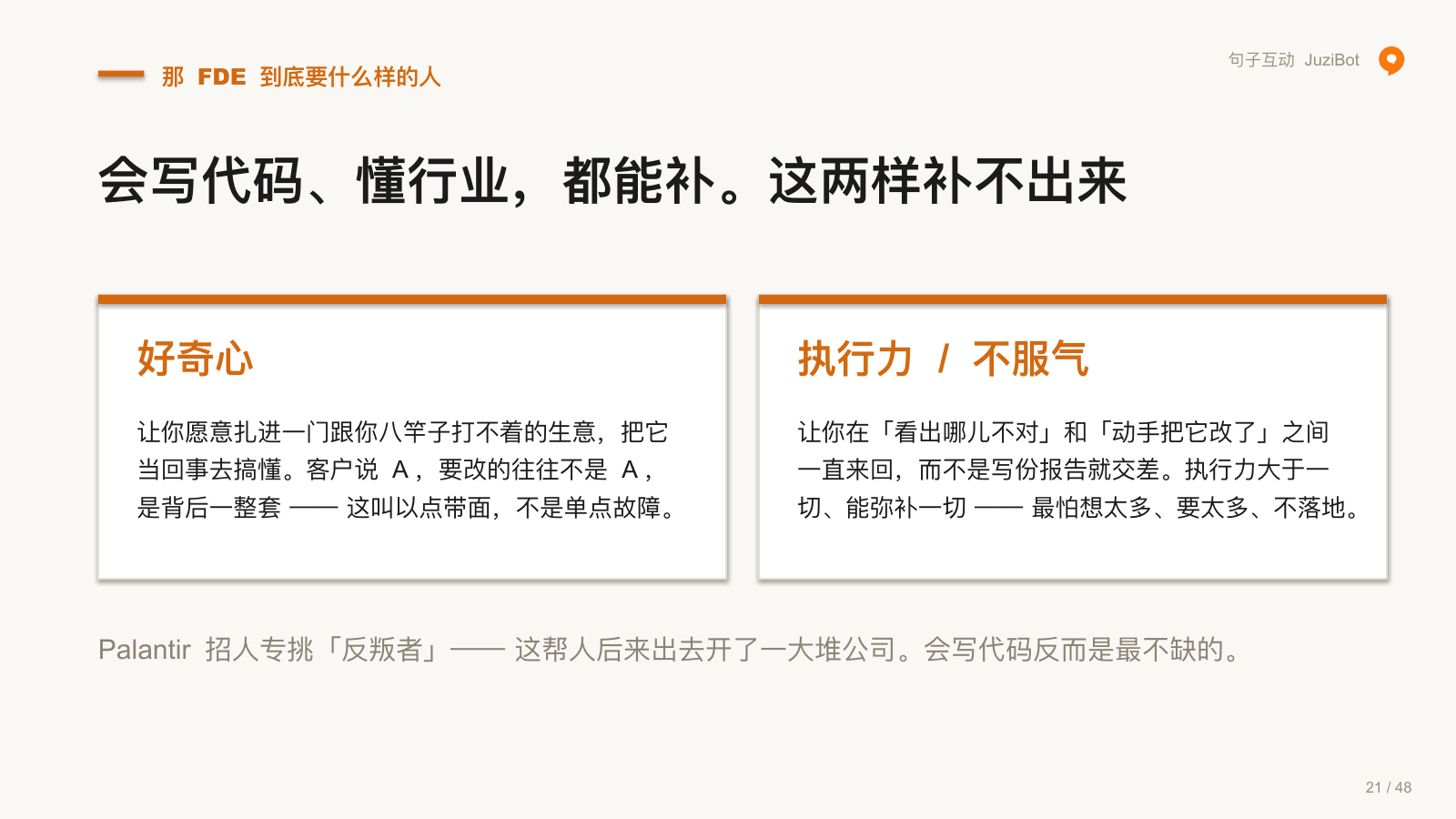 那 FDE 到底要什么样的人 · 会写代码、懂行业，都能补。这两样补不出来