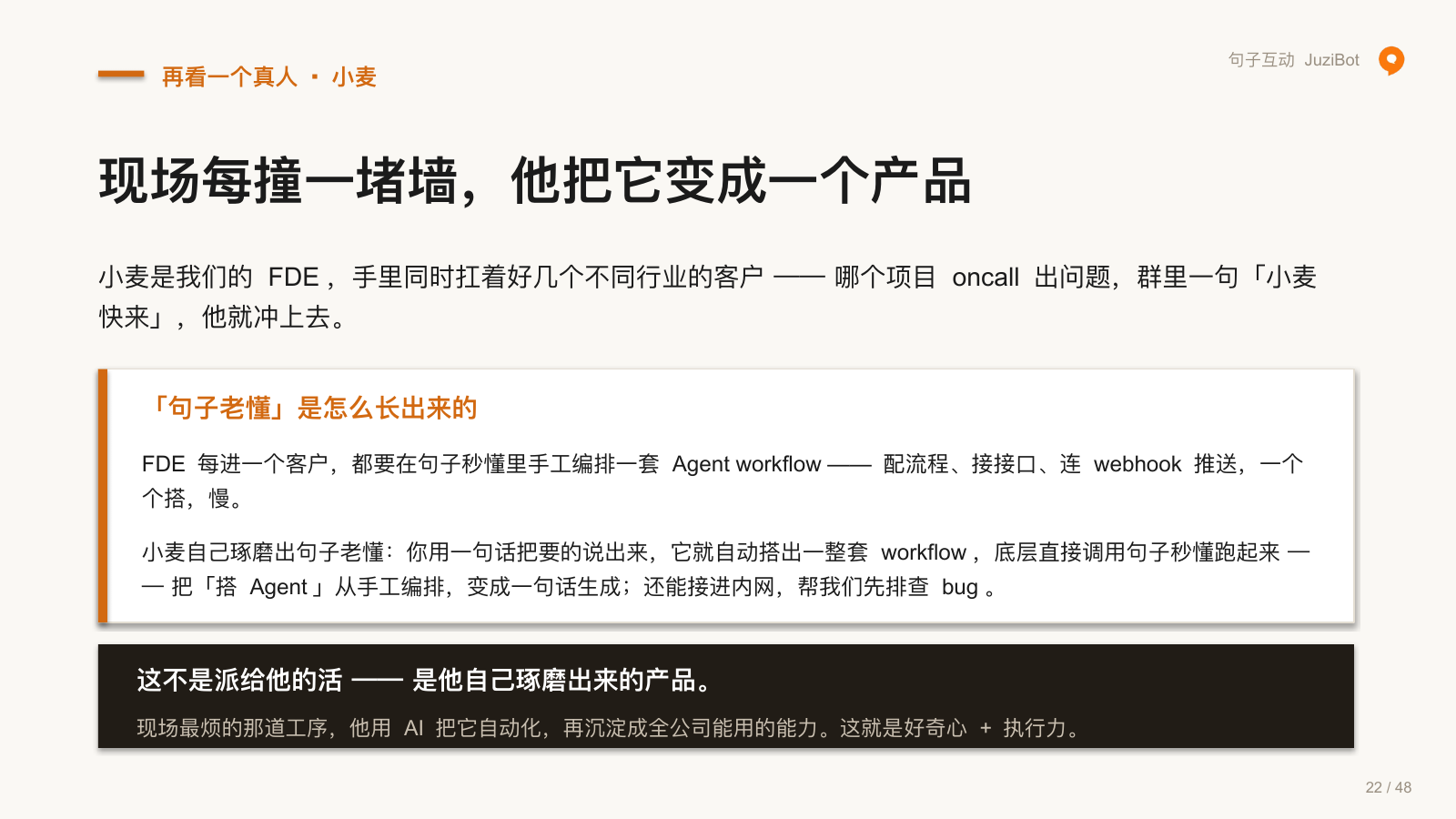 再看一个真人 · 小麦 · 现场每撞一堵墙，他把它变成一个产品