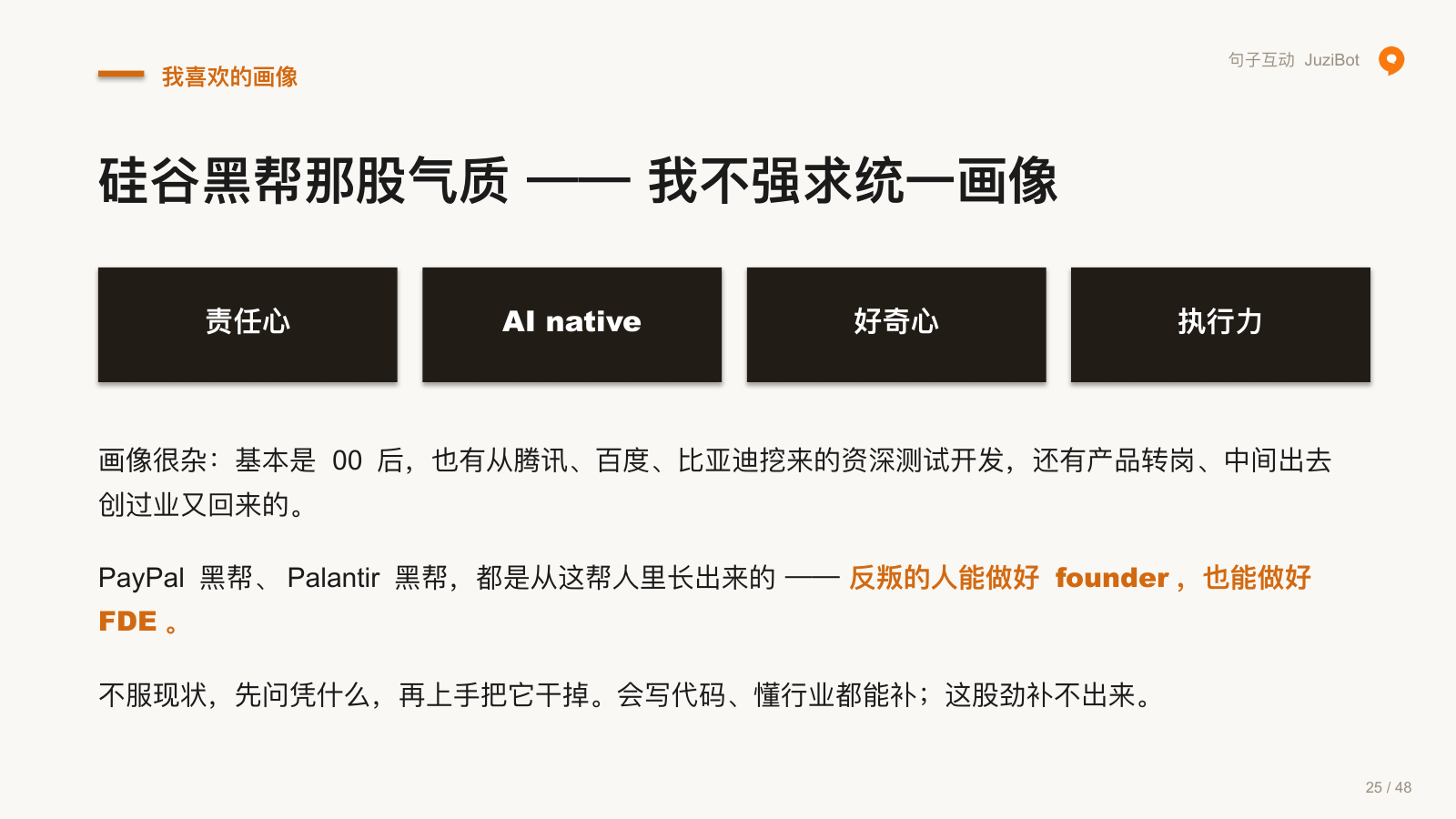 我喜欢的画像 · 硅谷黑帮那股气质 —— 我不强求统一画像
