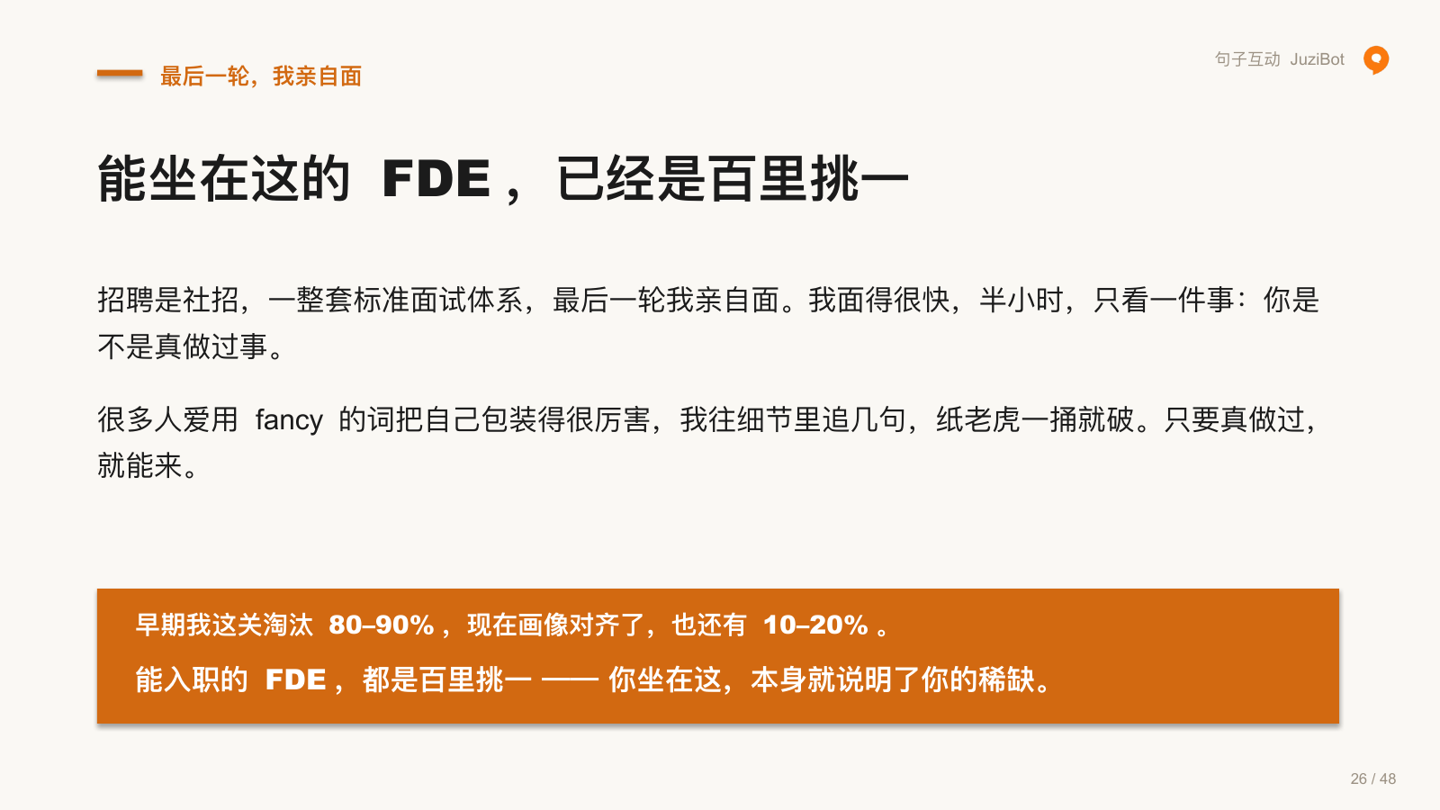 最后一轮，我亲自面 · 能坐在这的 FDE，已经是百里挑一