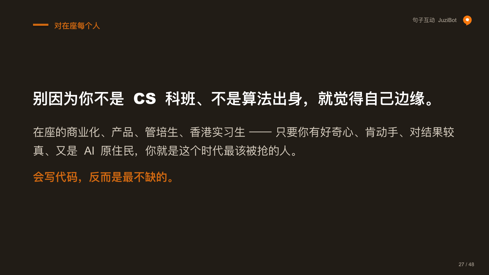 对在座每个人 · 别因为你不是 CS 科班、不是算法出身，就觉得自己边缘。
