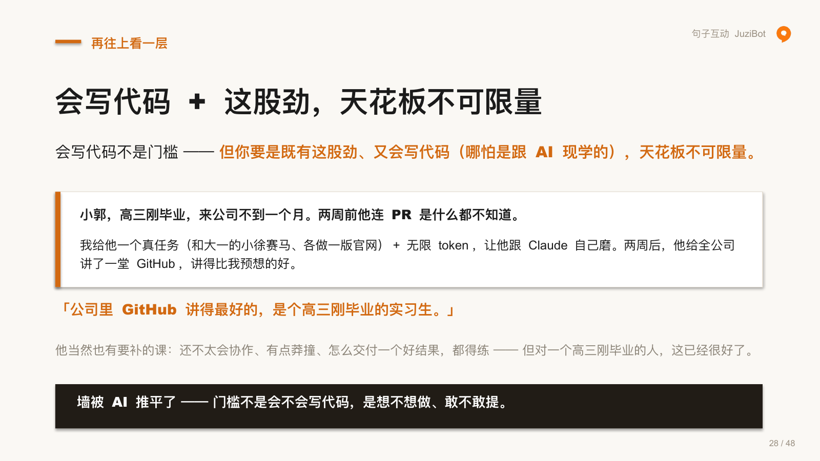 再往上看一层 · 会写代码 + 这股劲，天花板不可限量