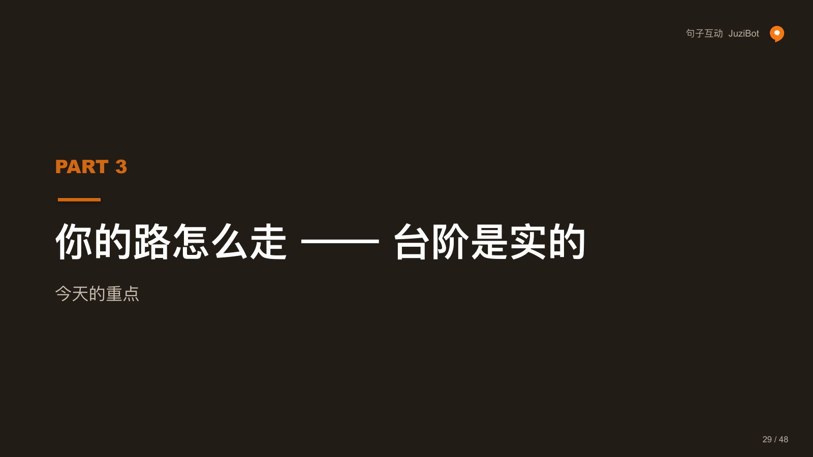你的路怎么走 —— 台阶是实的