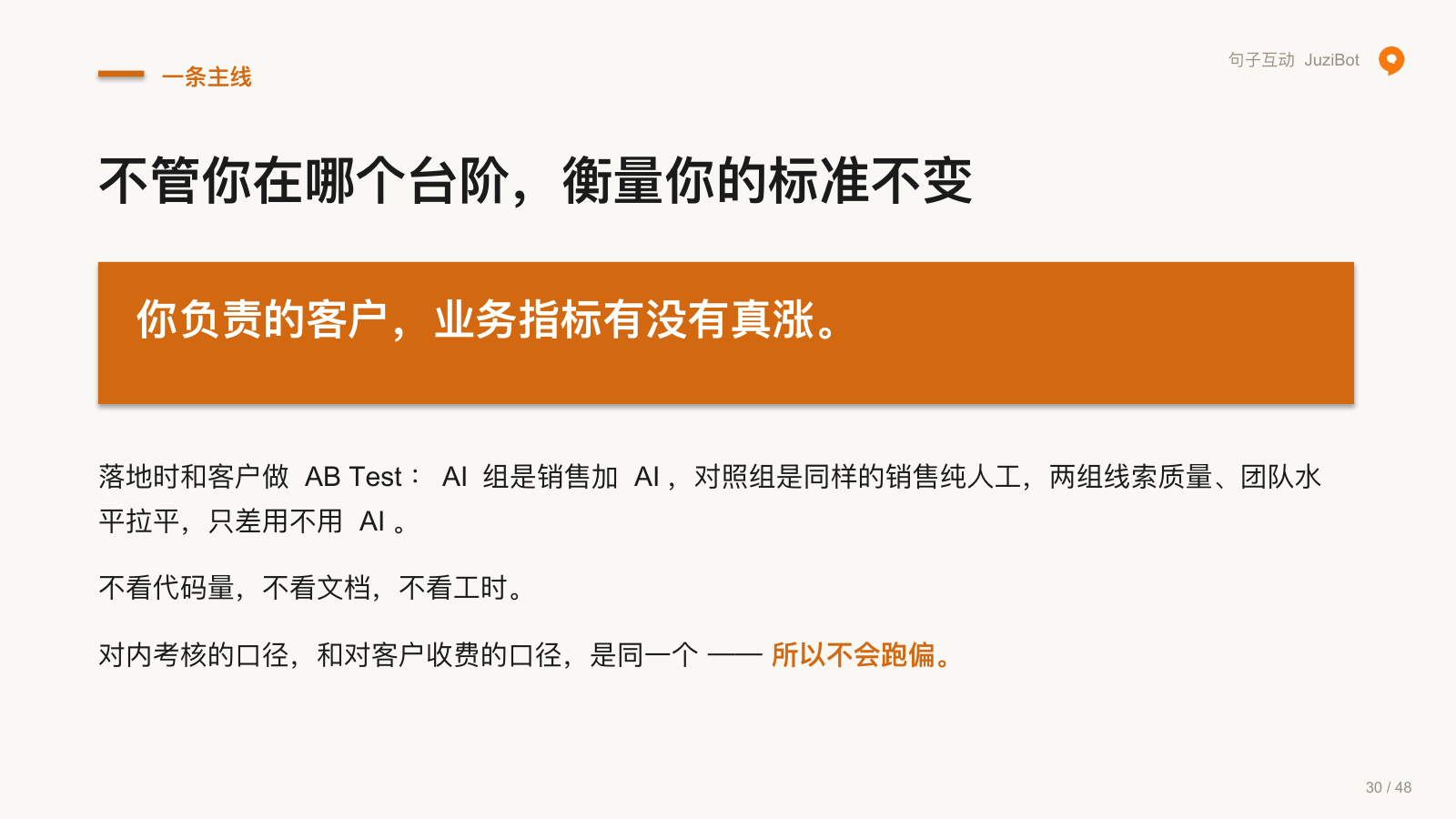 一条主线 · 不管你在哪个台阶，衡量你的标准不变