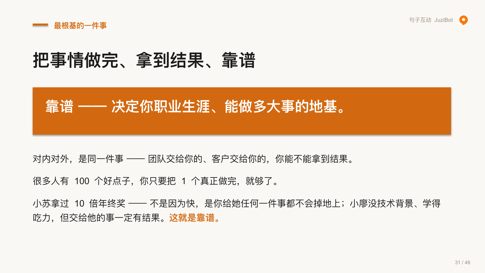 最根基的一件事 · 把事情做完、拿到结果、靠谱