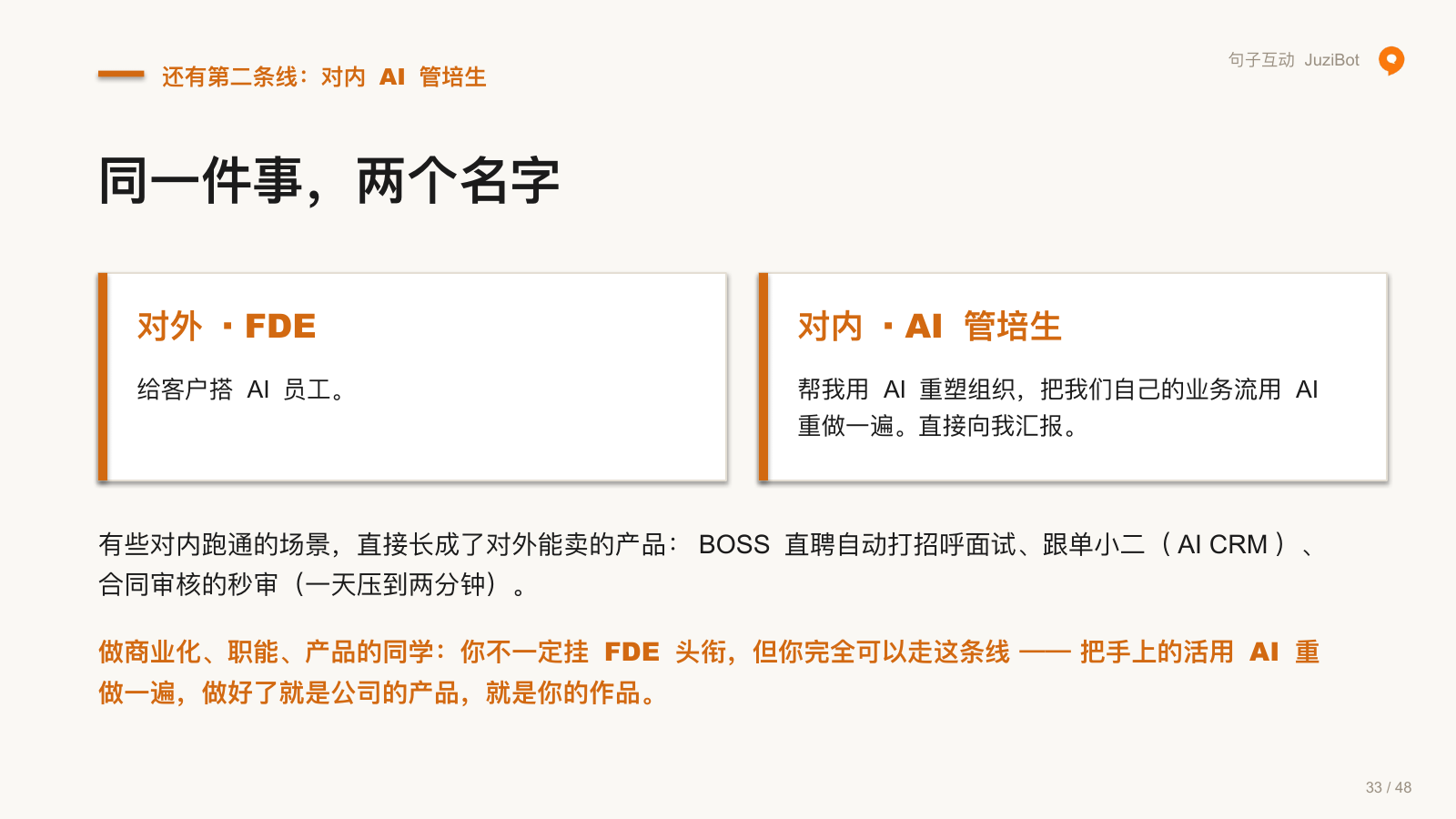 还有第二条线：对内 AI 管培生 · 同一件事，两个名字