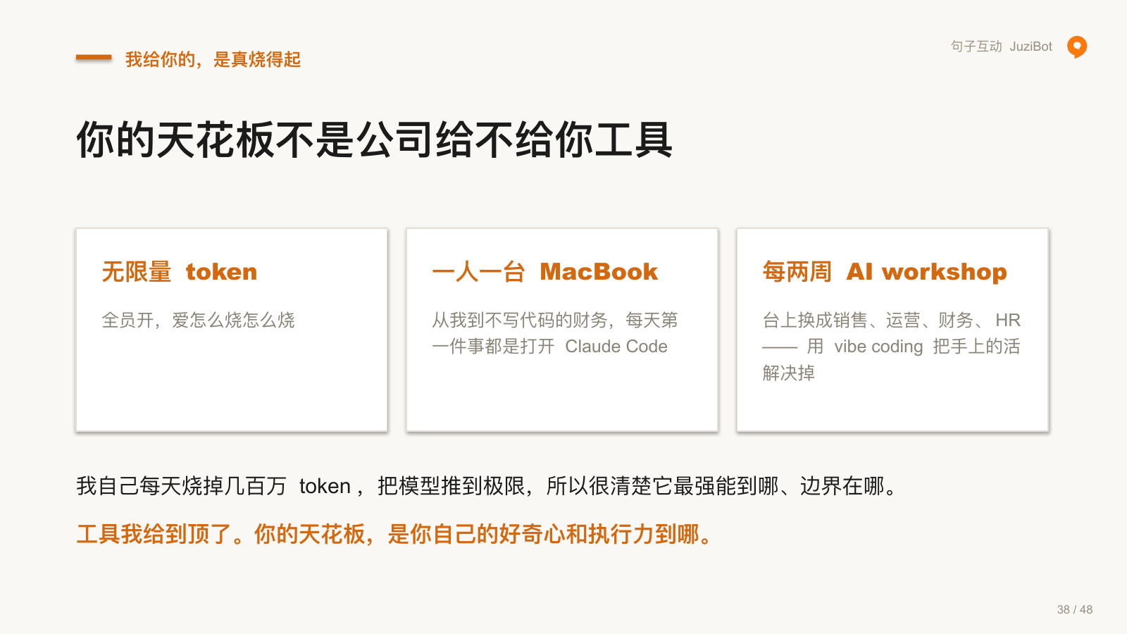 我给你的，是真烧得起 · 你的天花板不是公司给不给你工具