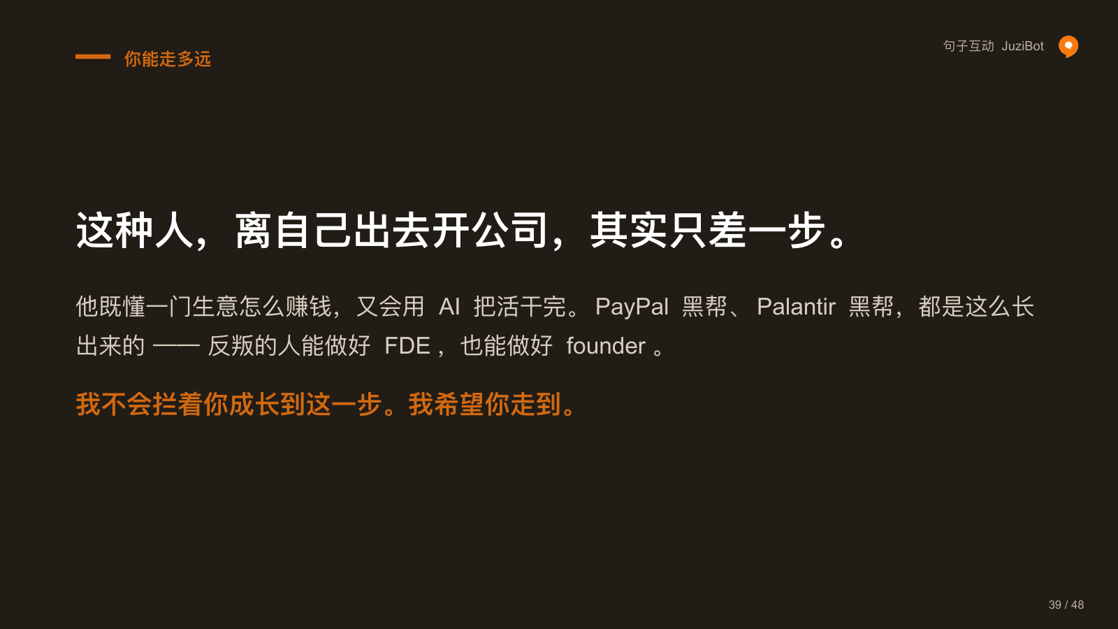 你能走多远 · 这种人，离自己出去开公司，其实只差一步。