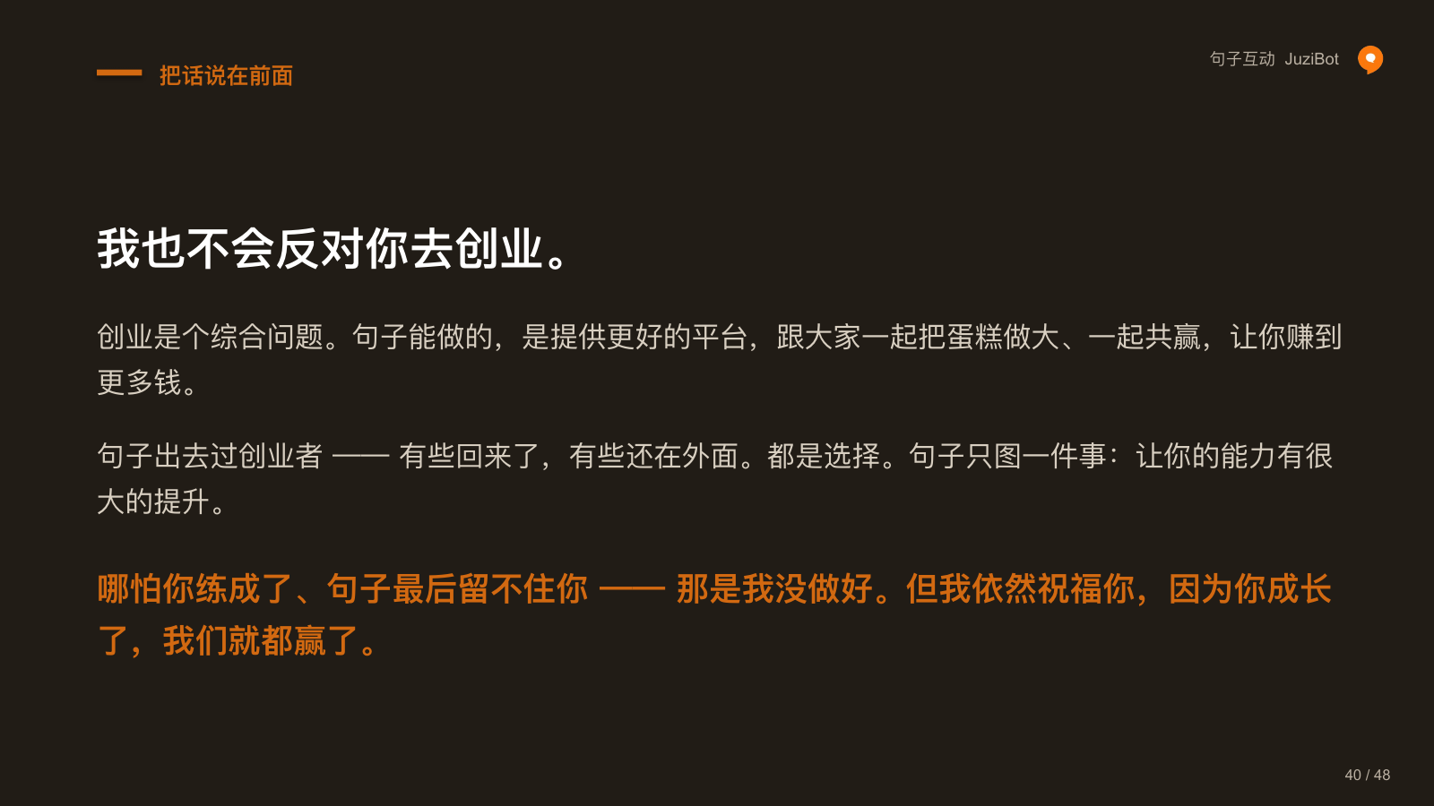 把话说在前面 · 我也不会反对你去创业。