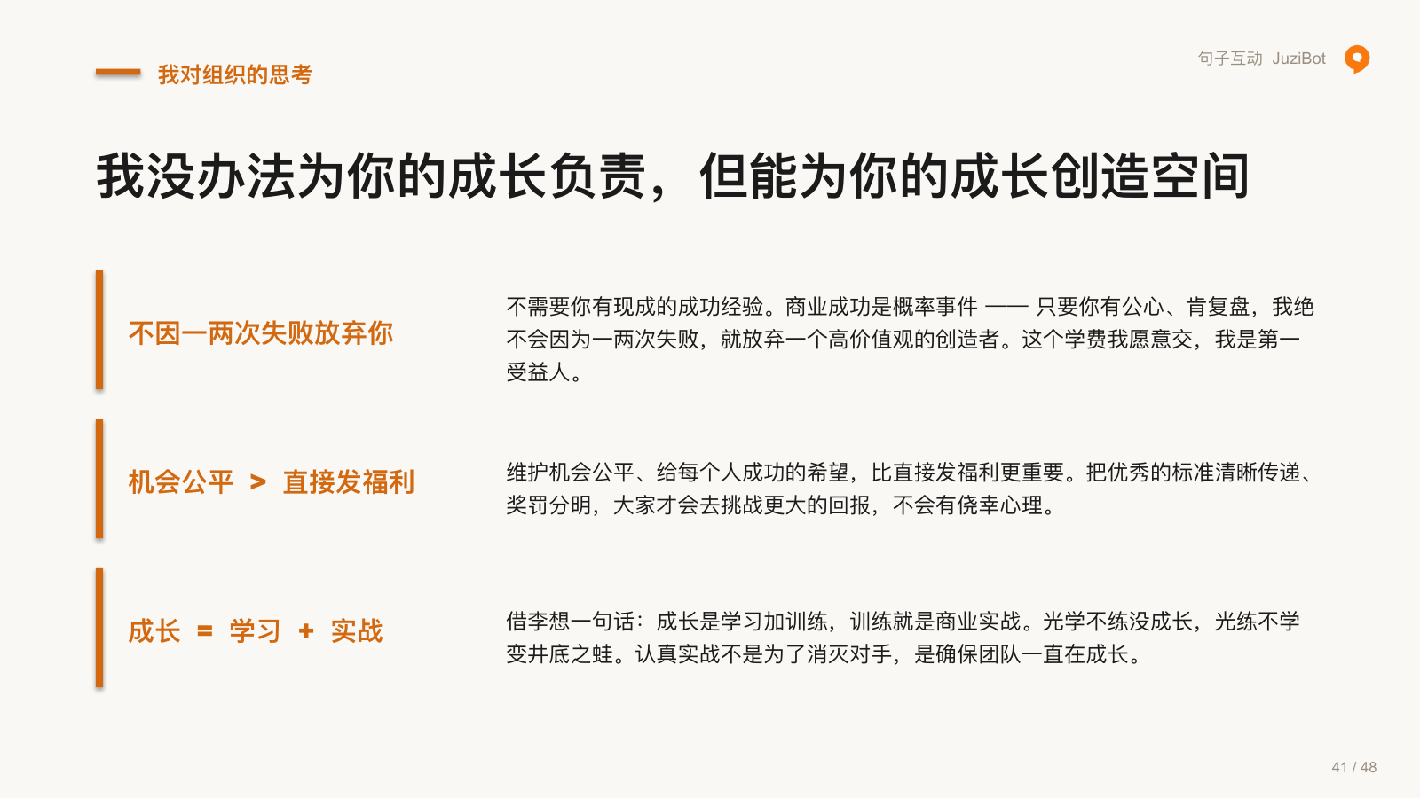 我对组织的思考 · 我没办法为你的成长负责，但能为你的成长创造空间