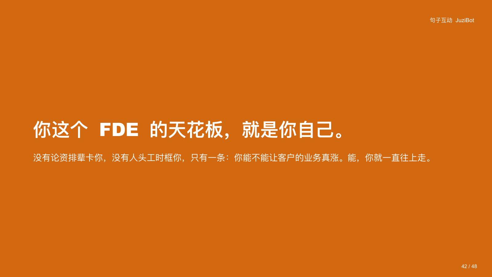 你这个 FDE 的天花板，就是你自己。