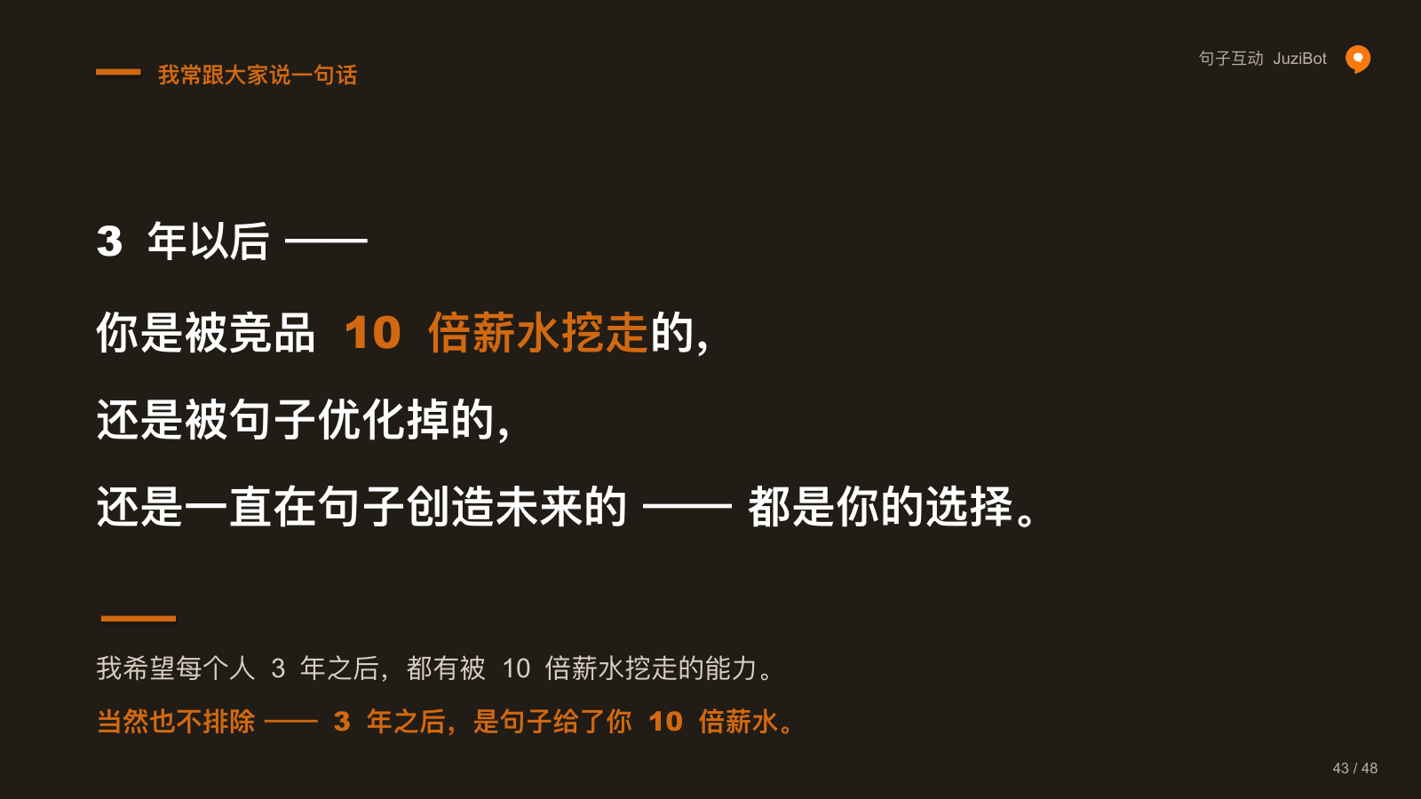 我常跟大家说一句话 · 3 年以后 ——