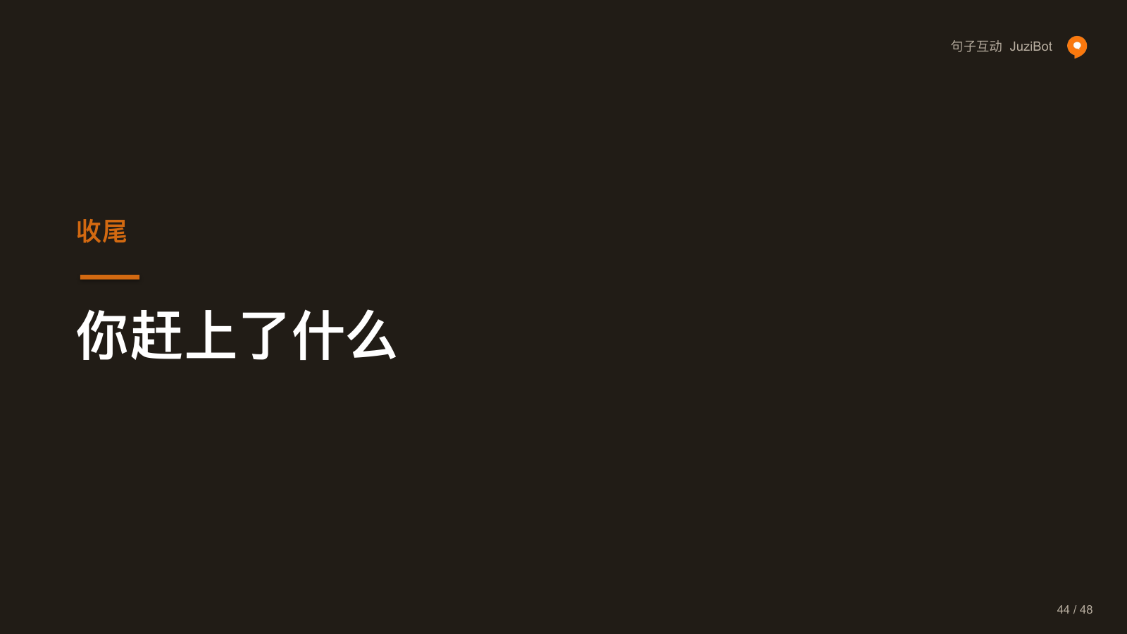 你赶上了什么