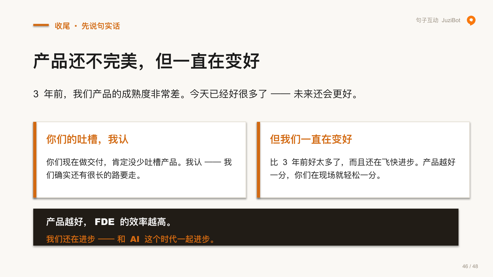 收尾 · 先说句实话 · 产品还不完美，但一直在变好