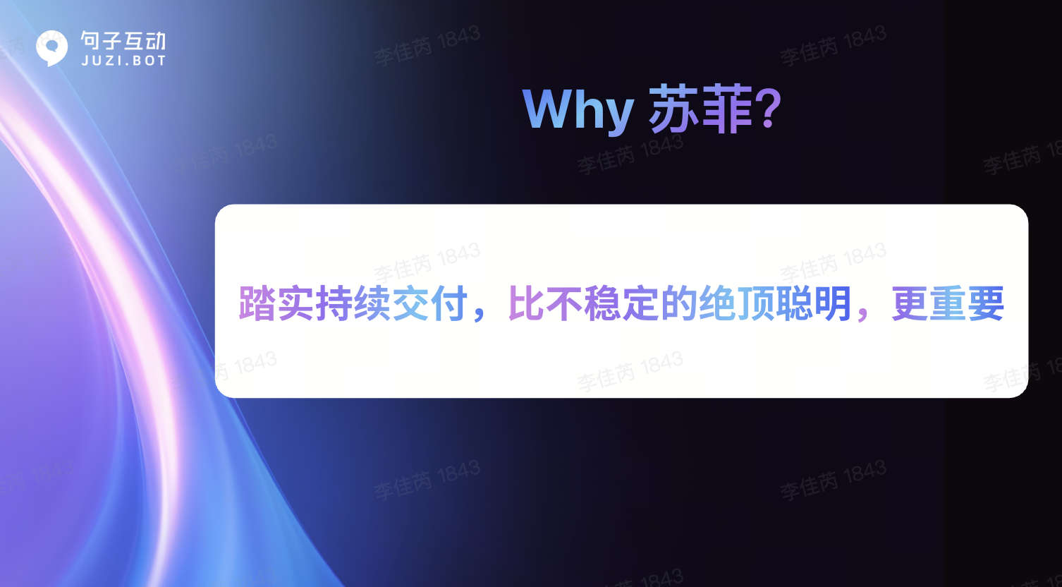 两年前给全员讲 10 倍年终奖理由的那页内部 PPT：踏实持续交付，比不稳定的绝顶聪明，更重要