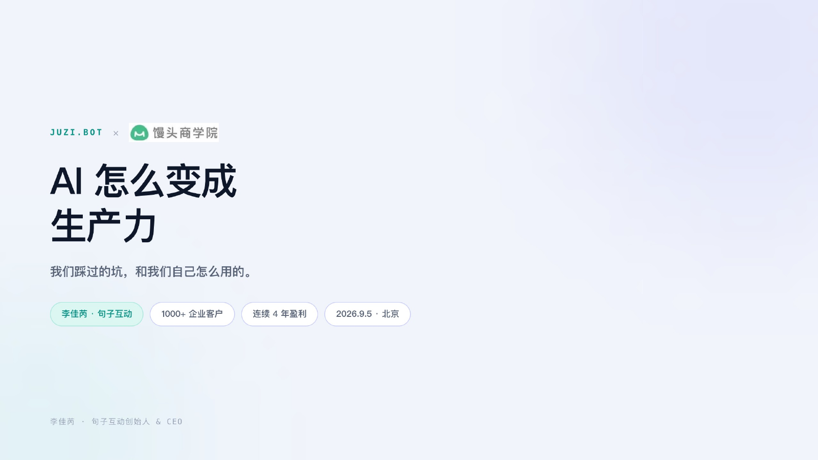AI 怎么变成生产力 · 馒头商学院 × 句子互动 · 创始人闭门对谈