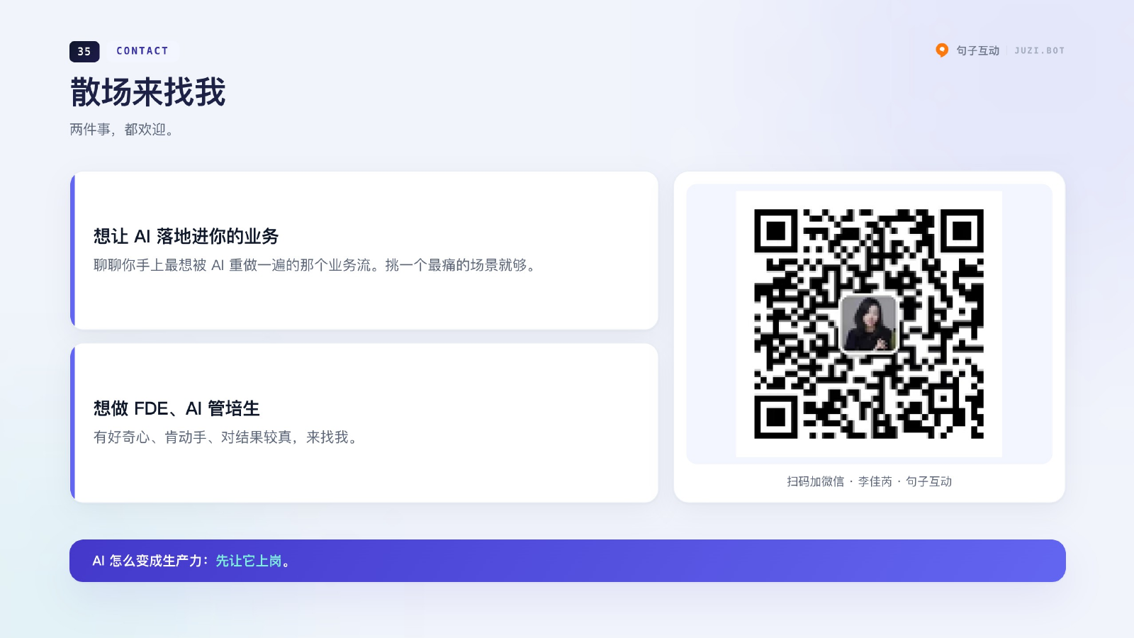 散场来找我 · 扫码加微信